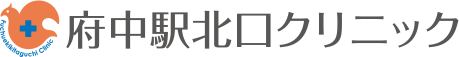 府中北口駅クリニック
